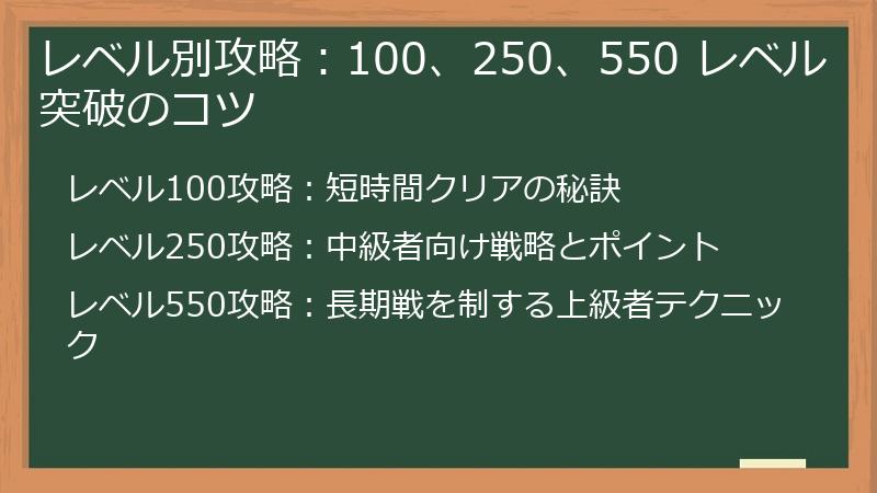 レベル別攻略：100、250、550 レベル突破のコツ