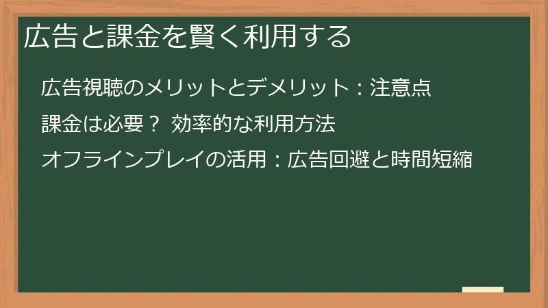 広告と課金を賢く利用する