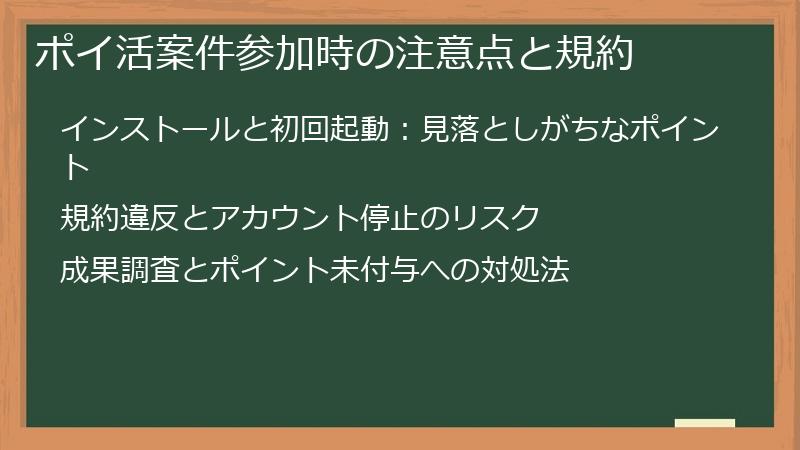 ポイ活案件参加時の注意点と規約