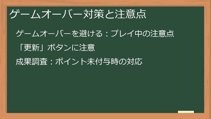 ゲームオーバー対策と注意点