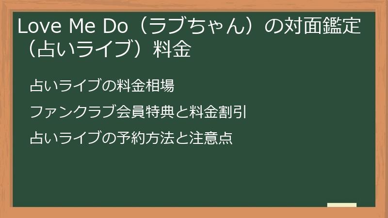 Love Me Do（ラブちゃん）の対面鑑定（占いライブ）料金