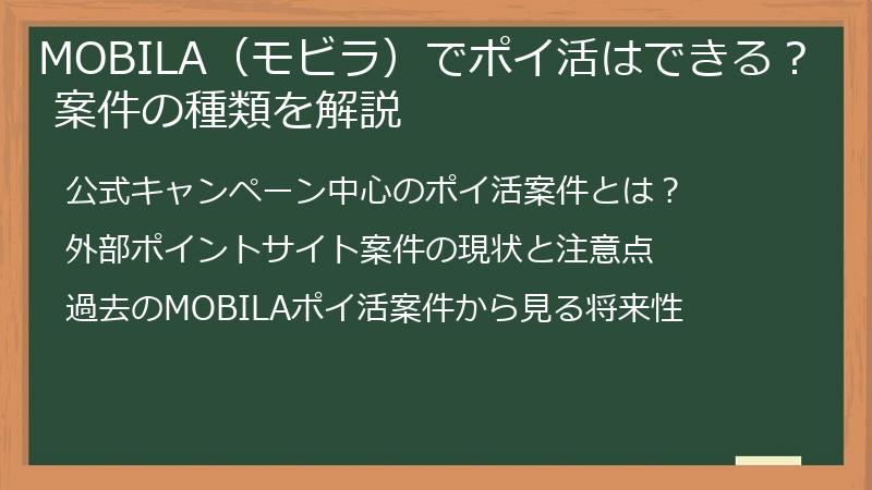 MOBILA（モビラ）でポイ活はできる？ 案件の種類を解説