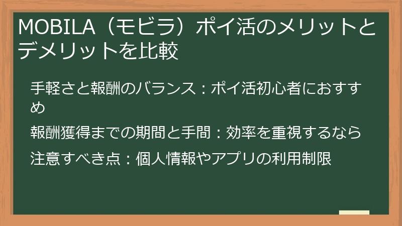 MOBILA（モビラ）ポイ活のメリットとデメリットを比較