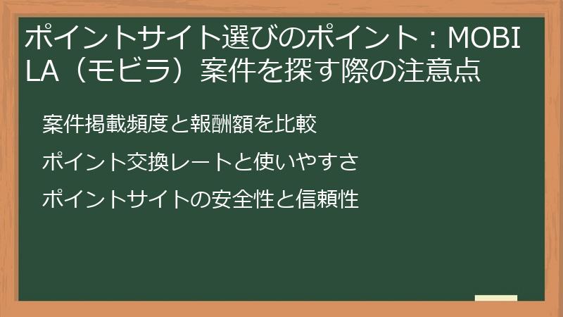 ポイントサイト選びのポイント：MOBILA（モビラ）案件を探す際の注意点