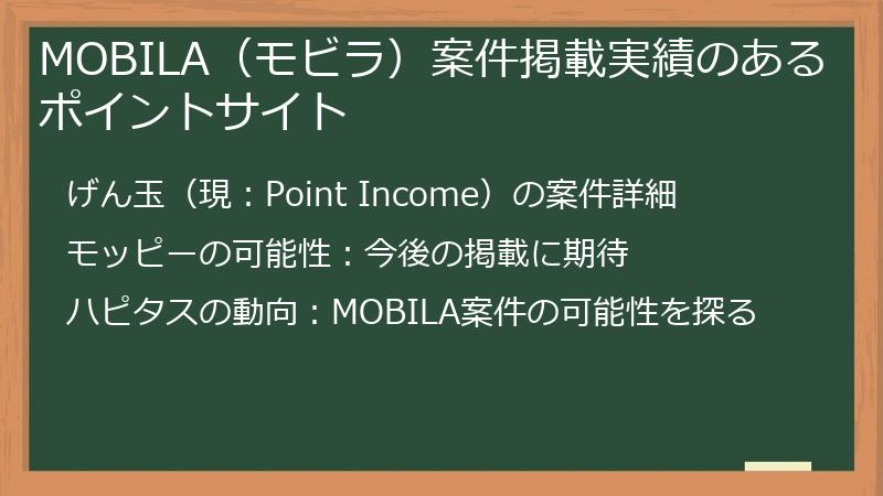 MOBILA（モビラ）案件掲載実績のあるポイントサイト