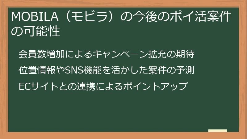 MOBILA（モビラ）の今後のポイ活案件の可能性