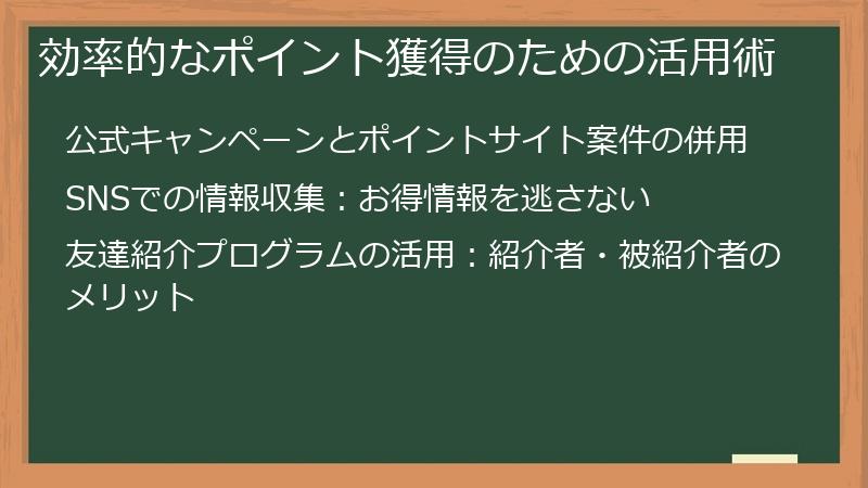 効率的なポイント獲得のための活用術