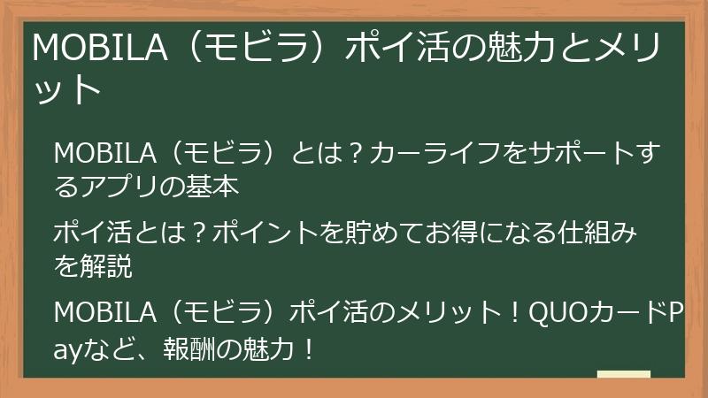 MOBILA（モビラ）ポイ活の魅力とメリット