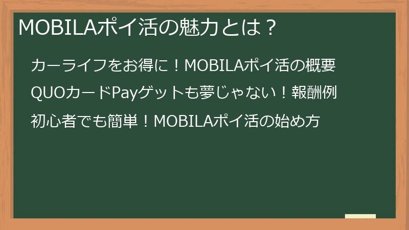 MOBILAポイ活の魅力とは？