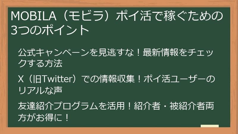 MOBILA（モビラ）ポイ活で稼ぐための3つのポイント