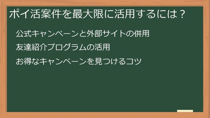 ポイ活案件を最大限に活用するには？