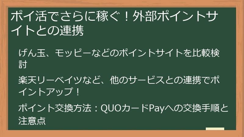 ポイ活でさらに稼ぐ！外部ポイントサイトとの連携