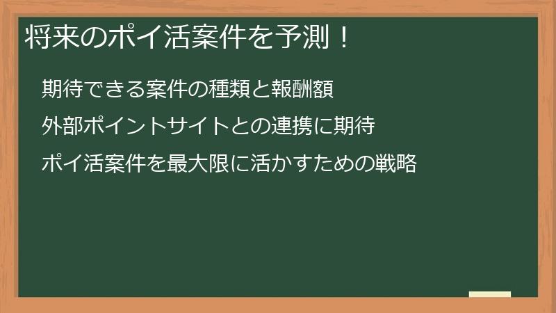 将来のポイ活案件を予測！