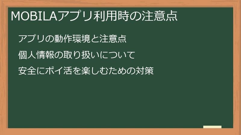 MOBILAアプリ利用時の注意点