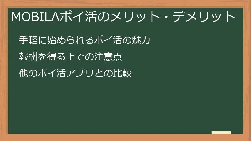 MOBILAポイ活のメリット・デメリット