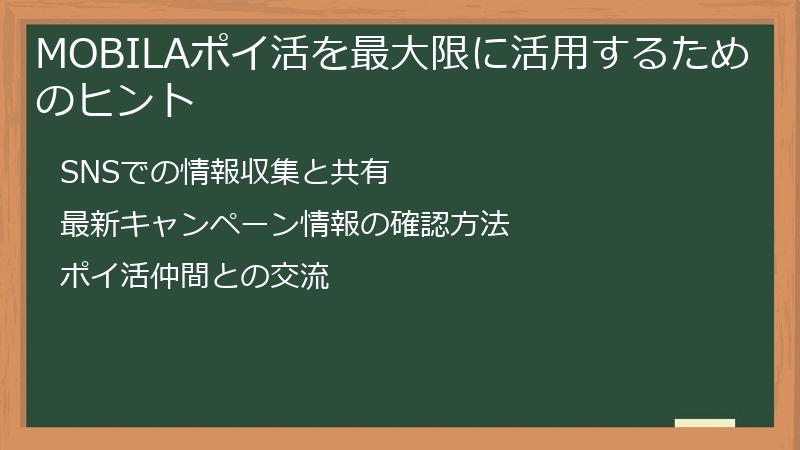 MOBILAポイ活を最大限に活用するためのヒント