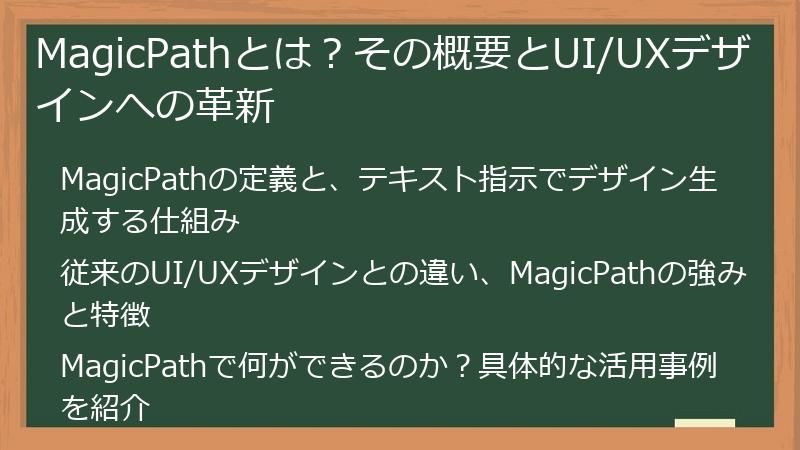 MagicPathとは？その概要とUI/UXデザインへの革新