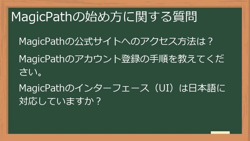MagicPathの始め方に関する質問