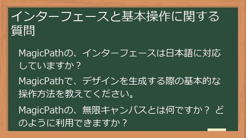 インターフェースと基本操作に関する質問