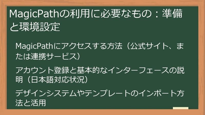 MagicPathの利用に必要なもの：準備と環境設定