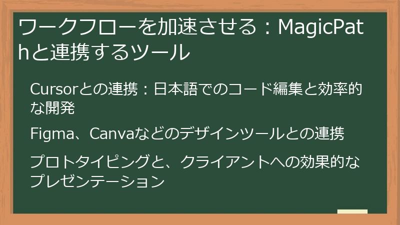 ワークフローを加速させる：MagicPathと連携するツール