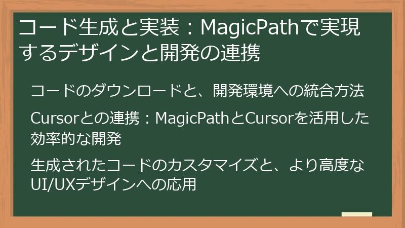 コード生成と実装：MagicPathで実現するデザインと開発の連携