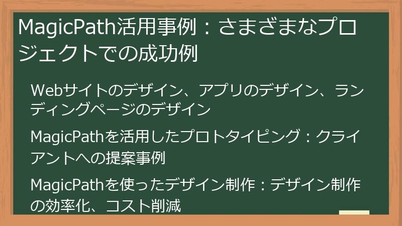 MagicPath活用事例：さまざまなプロジェクトでの成功例