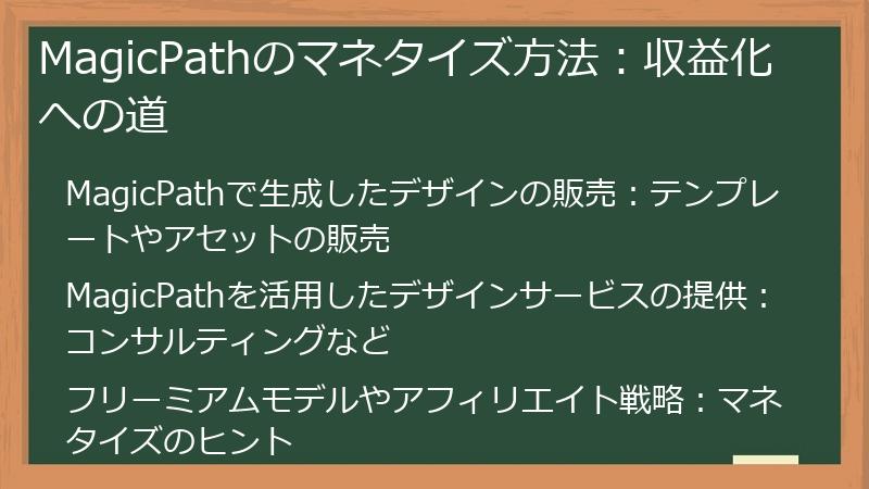 MagicPathのマネタイズ方法：収益化への道