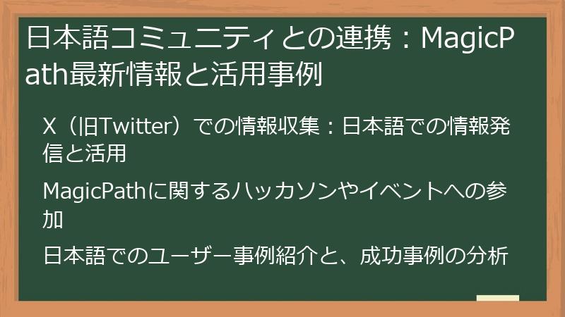 日本語コミュニティとの連携：MagicPath最新情報と活用事例