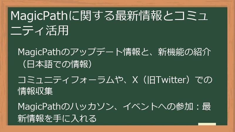MagicPathに関する最新情報とコミュニティ活用