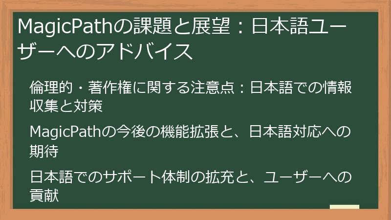 MagicPathの課題と展望：日本語ユーザーへのアドバイス