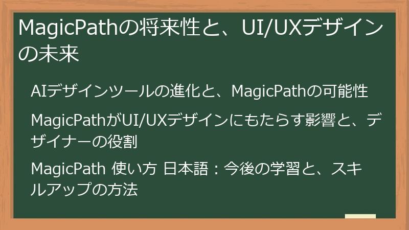 MagicPathの将来性と、UI/UXデザインの未来