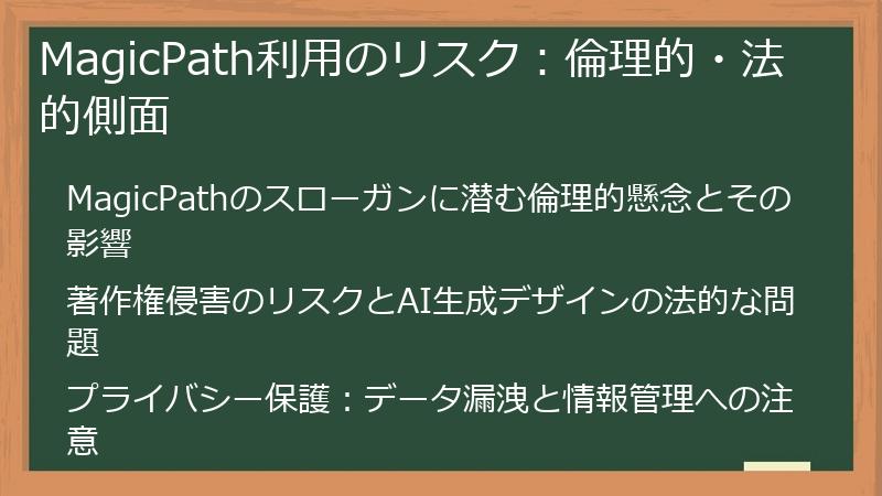 MagicPath利用のリスク:倫理的・法的側面