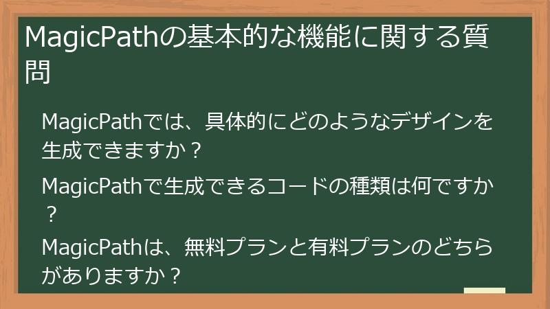 MagicPathの基本的な機能に関する質問