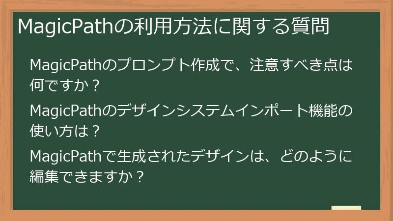 MagicPathの利用方法に関する質問