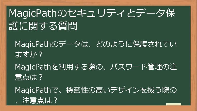 MagicPathのセキュリティとデータ保護に関する質問