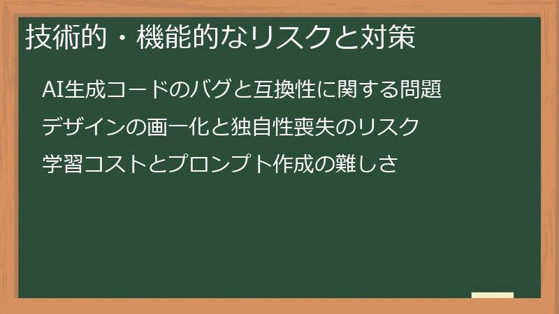 技術的・機能的なリスクと対策