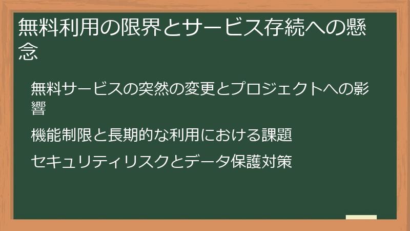 無料利用の限界とサービス存続への懸念