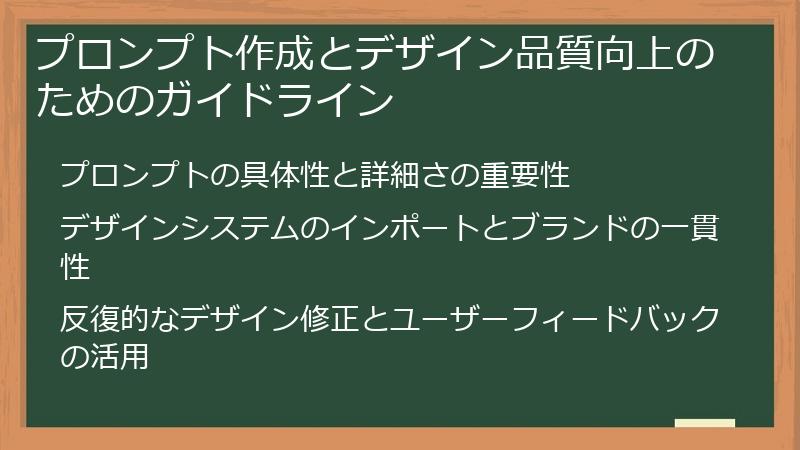 プロンプト作成とデザイン品質向上のためのガイドライン