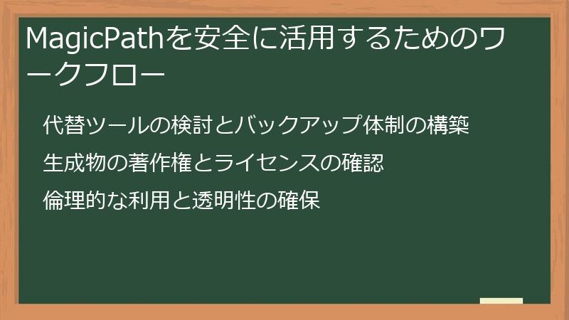 MagicPathを安全に活用するためのワークフロー