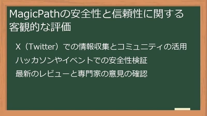 MagicPathの安全性と信頼性に関する客観的な評価