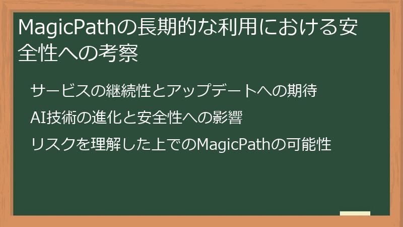 MagicPathの長期的な利用における安全性への考察