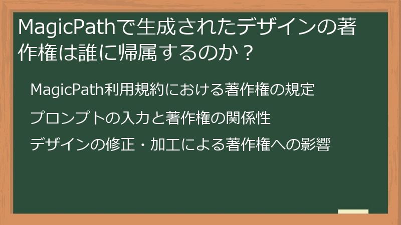 MagicPathで生成されたデザインの著作権は誰に帰属するのか?