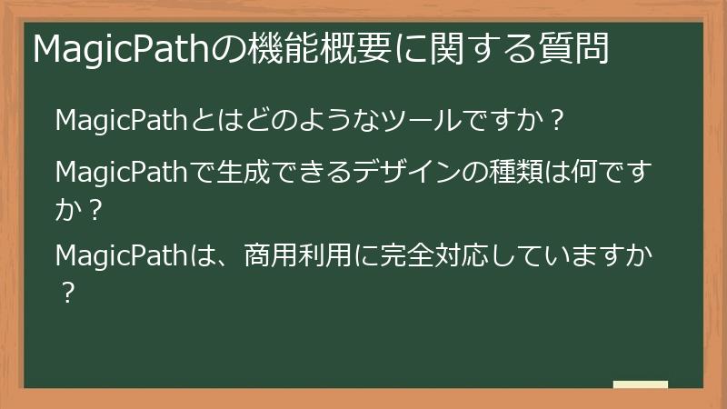 MagicPathの機能概要に関する質問
