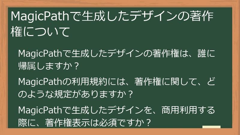 MagicPathで生成したデザインの著作権について