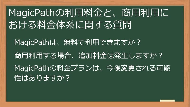MagicPathの利用料金と、商用利用における料金体系に関する質問