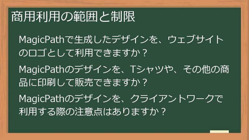 商用利用の範囲と制限