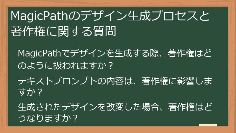 MagicPathのデザイン生成プロセスと著作権に関する質問