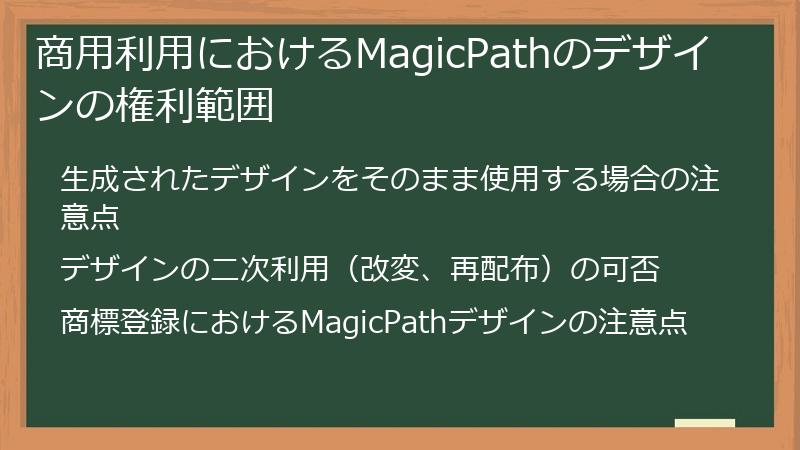 商用利用におけるMagicPathのデザインの権利範囲