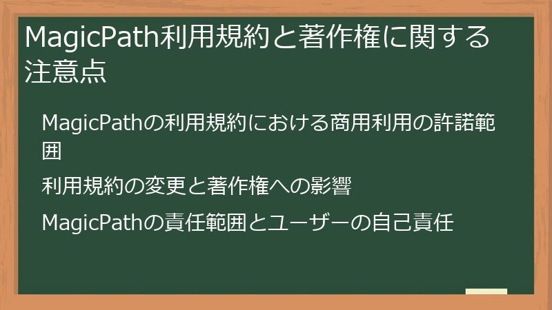 MagicPath利用規約と著作権に関する注意点